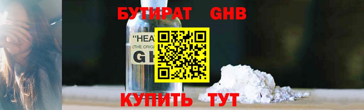 БУТИРАТ оксибутират  Вход с VPN  Советский 